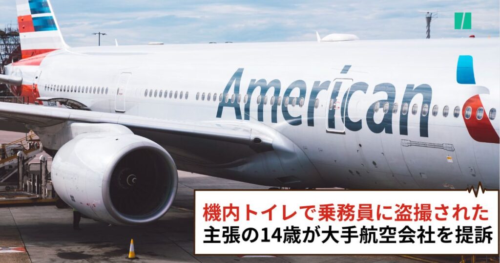 アメリカン航空(AA)のCAが機内トイレで少女を盗撮　AA社「盗撮された少女が悪い」→大炎上